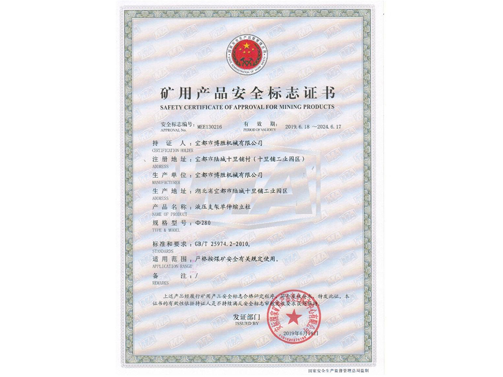矿用产品安全标志证书（液压支架单伸缩立柱）